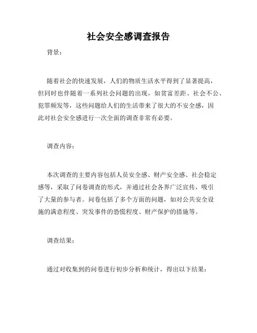 社会安全感调查报告