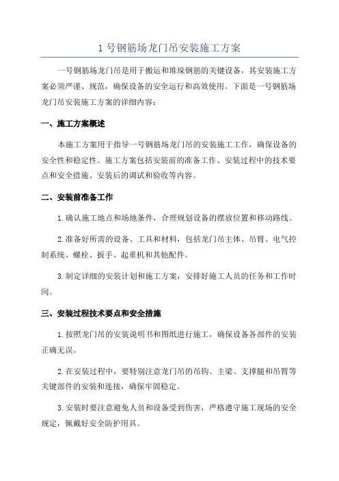 1号钢筋场龙门吊安装施工方案