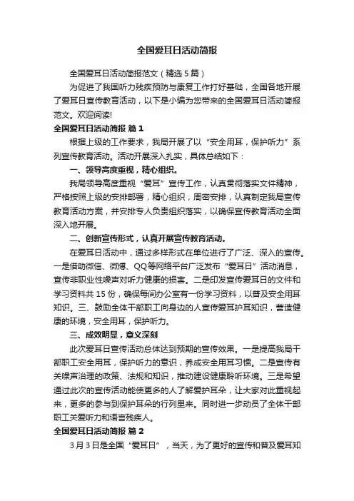 全国爱耳日活动简报范文（精选5篇）