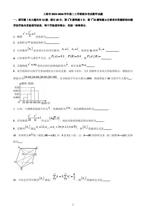 上海市2023-2024学年高二上学期期末考试数学试题与答案