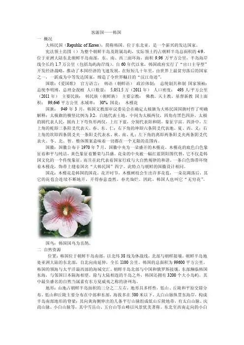 现代旅游客源国概论教案-韩国