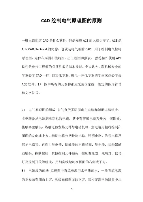 CAD绘制电气原理图的原则