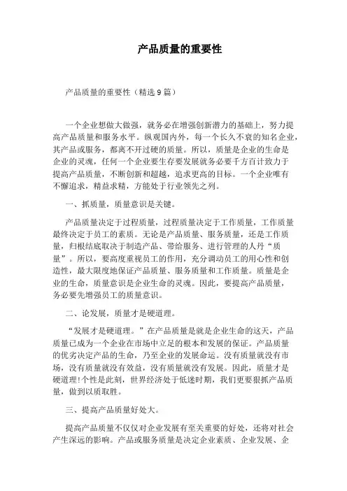 产品质量的重要性