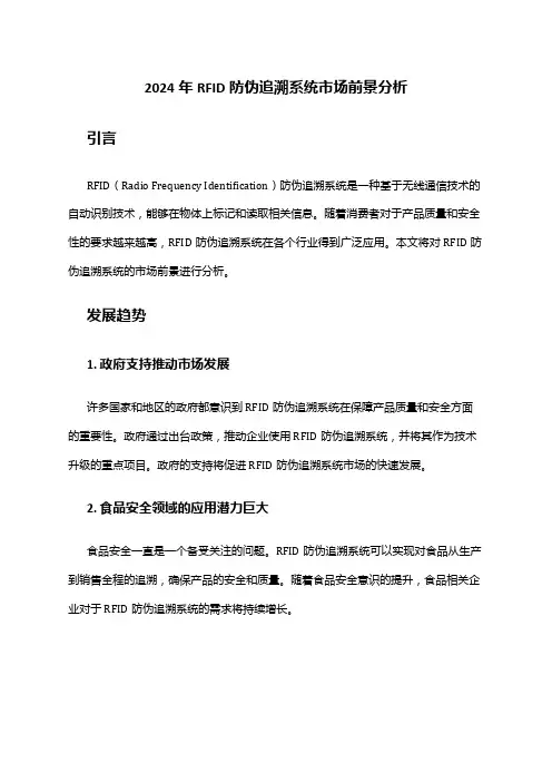 2024年RFID防伪追溯系统市场前景分析