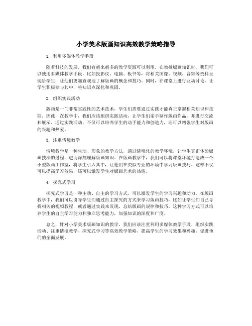 小学美术版画知识高效教学策略指导