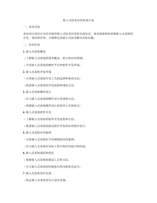 嵌入式技术应用培训计划