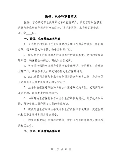 医保、农合科职责范文（5篇）