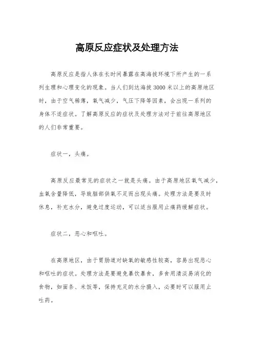 高原反应症状及处理方法