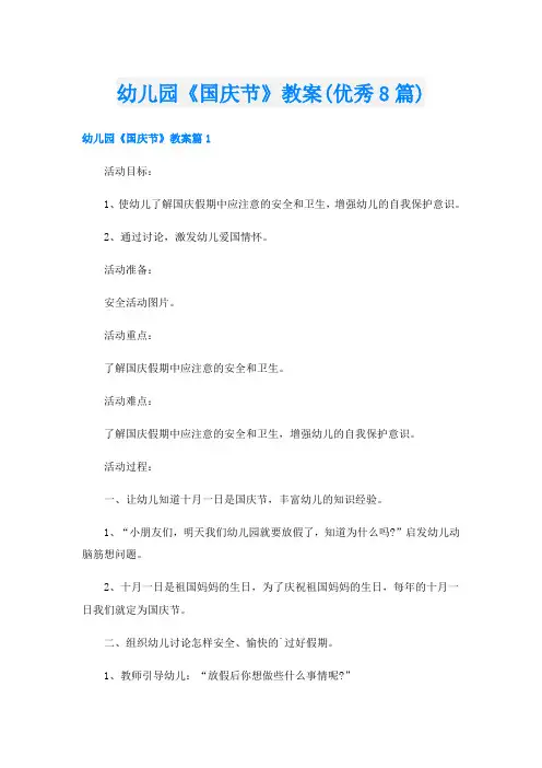 幼儿园《国庆节》教案(优秀8篇)