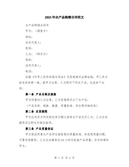 2024年水产品购销合同范文