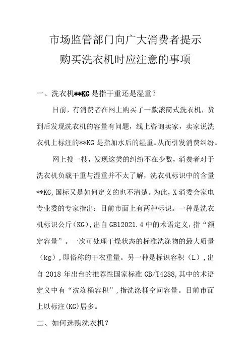 市场监管部门向广大消费者提示购买洗衣机时应注意的事项