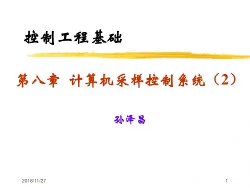 同济大学《自动控制原理》控制工程基础-计算机采样控制系统sun(2)概诉