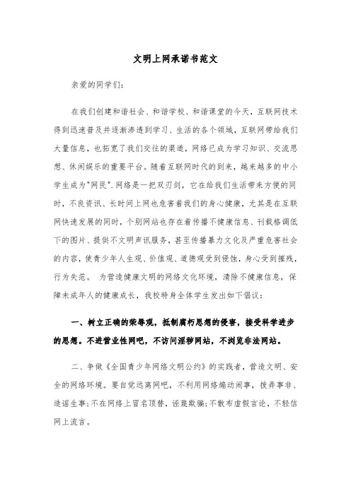 文明上网承诺书范文（四篇）