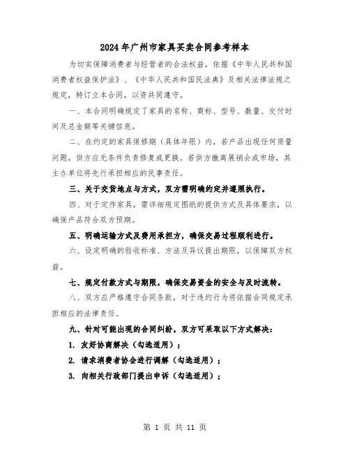 2024年广州市家具买卖合同参考样本（五篇）