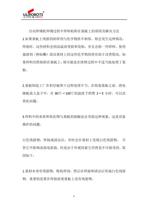 自动焊锡机焊锡过程中焊料粘附在基板上的原因及解决方法