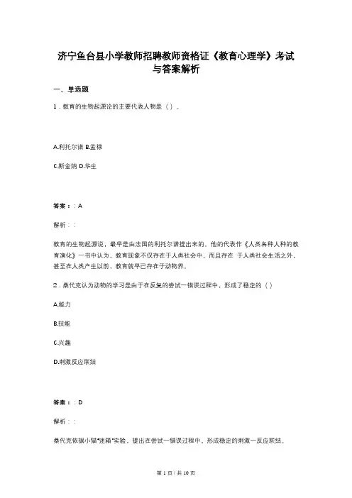 济宁鱼台县小学教师招聘教师资格证《教育心理学》考试与答案解析