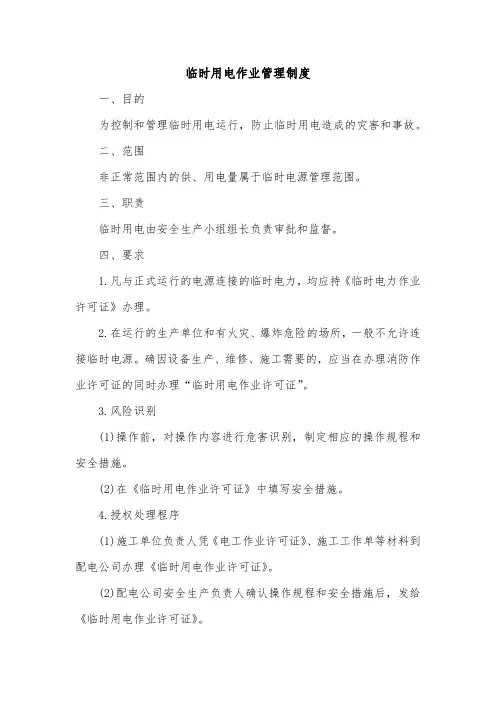 临时用电作业管理制度