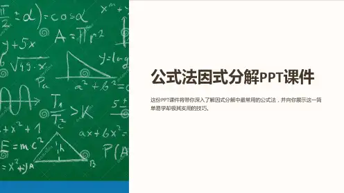 《公式法因式分解》课件