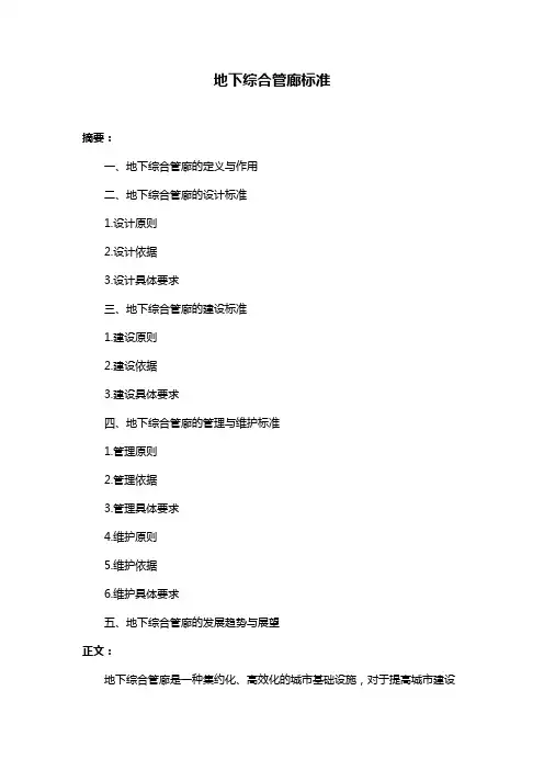 地下综合管廊标准