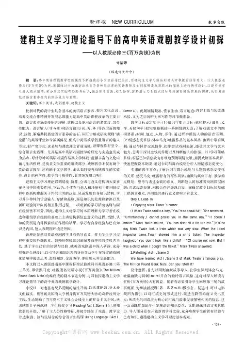 建构主义学习理论指导下的高中英语戏剧教学设计初探——以人教版必修三《百万英镑》为例