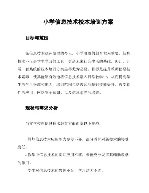 小学信息技术校本培训方案