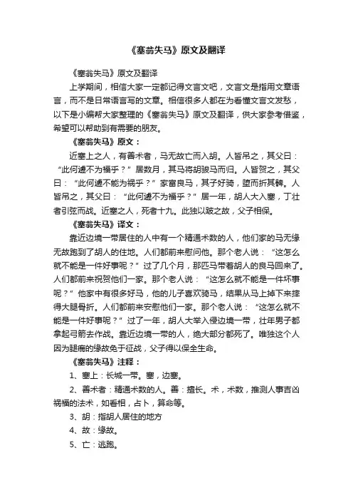 《塞翁失马》原文及翻译
