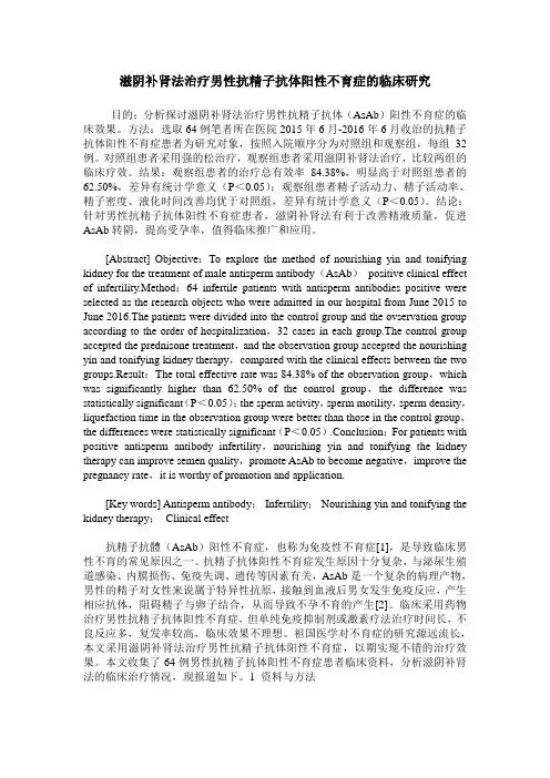 滋阴补肾法治疗男性抗精子抗体阳性不育症的临床研究