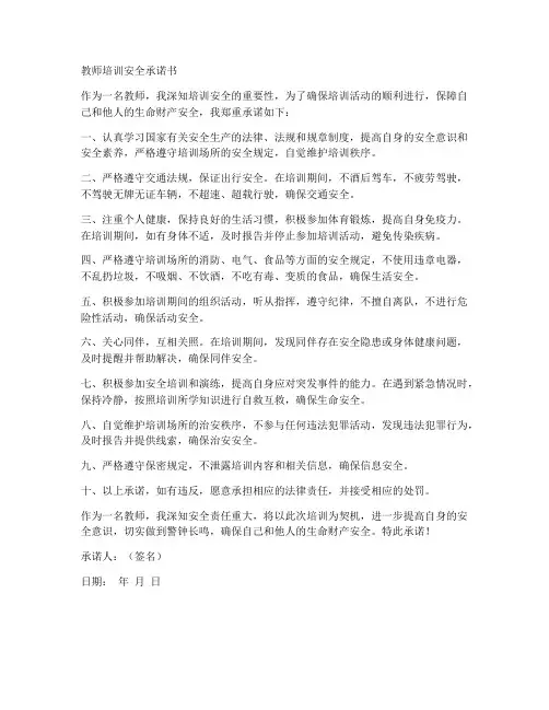 教师培训安全承诺书
