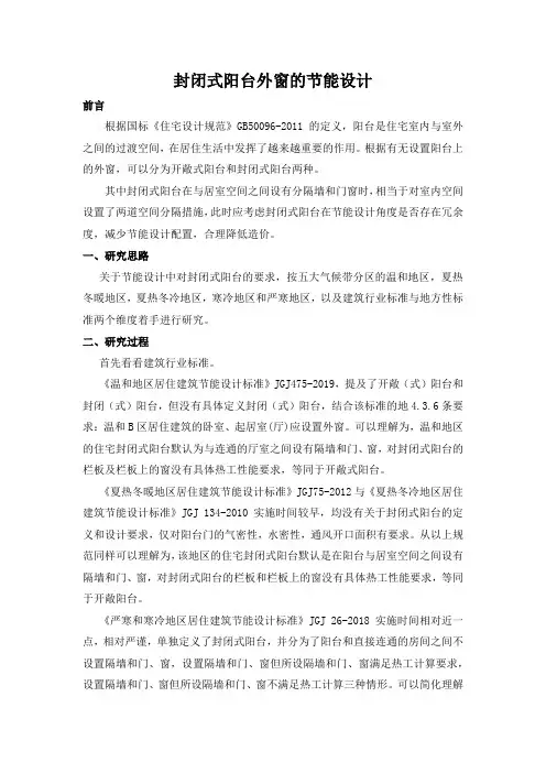 封闭式阳台外窗的节能设计