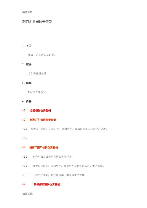 制药企业岗位职责制(1)教程文件