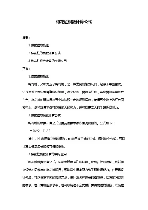 梅花桩根数计算公式