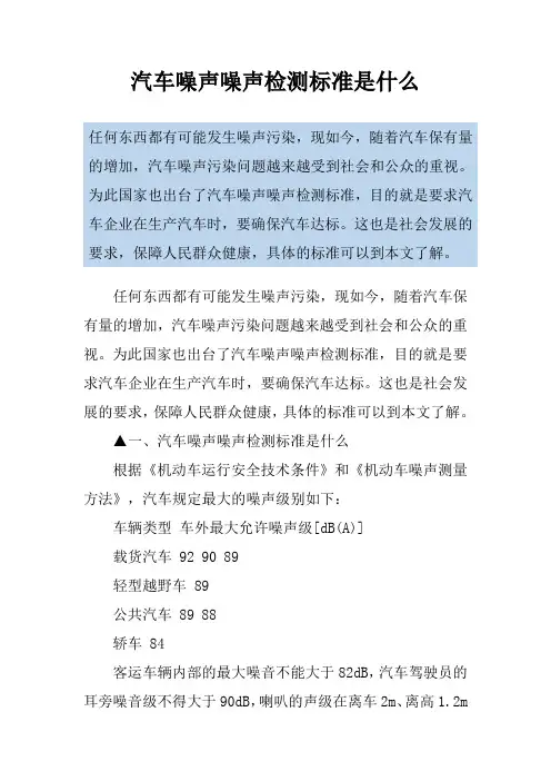汽车噪声噪声检测标准是什么