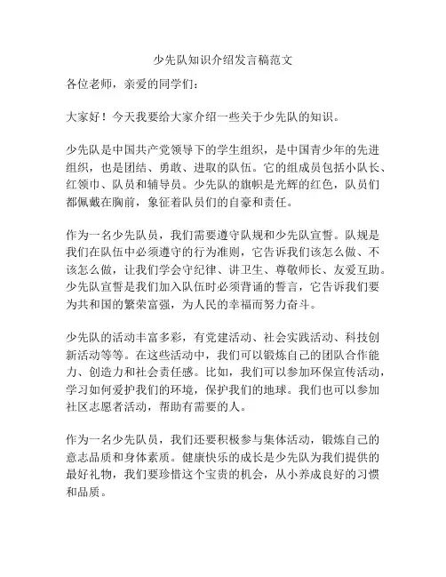 少先队知识介绍发言稿范文