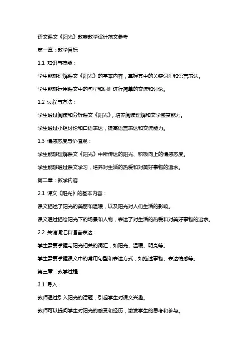 语文课文《阳光》教案教学设计范文参考