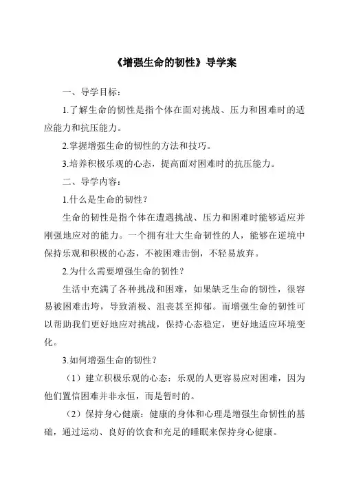 《增强生命的韧性导学案-2023-2024学年初中道德与法治统编版》