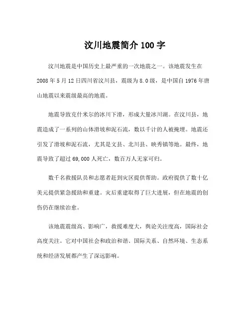 汶川地震简介100字