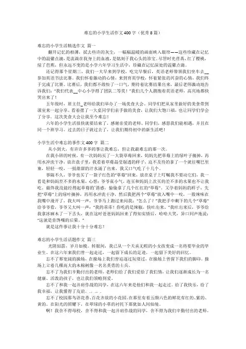 难忘的小学生活作文400字(优秀8篇)