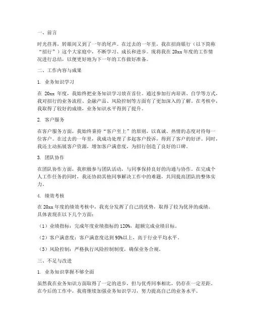 招行考核个人工作总结