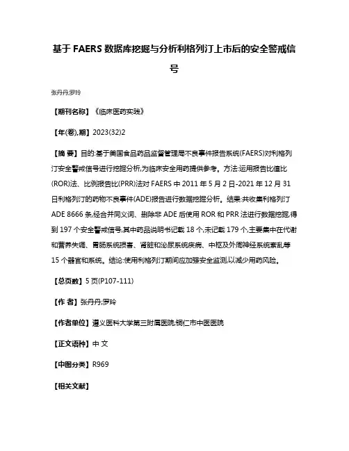 基于FAERS数据库挖掘与分析利格列汀上市后的安全警戒信号