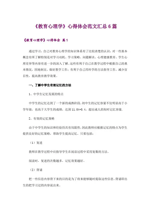 《教育心理学》心得体会范文汇总6篇