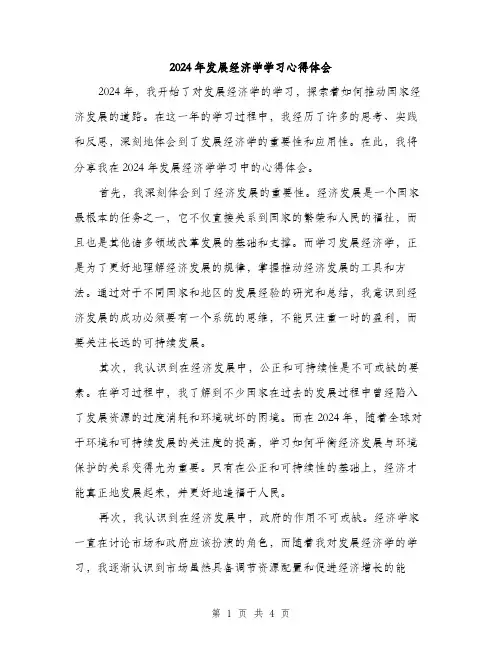2024年发展经济学学习心得体会(二篇)