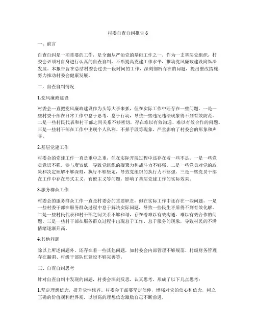 村委自查自纠报告6