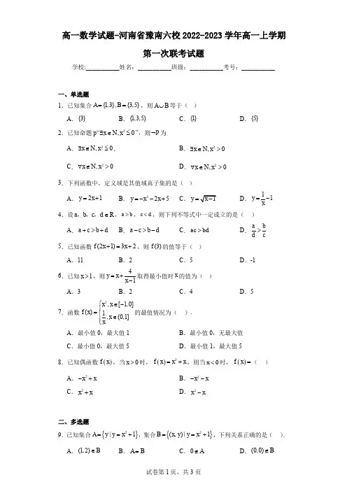 高一数学试题-河南省豫南六校2022-2023学年高一上学期第一次联考试题