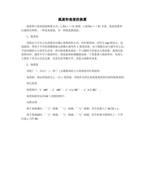 弧度和角度的换算