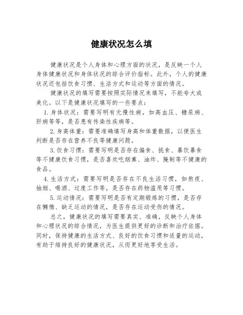 健康状况怎么填