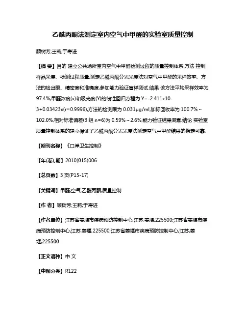 乙酰丙酮法测定室内空气中甲醛的实验室质量控制