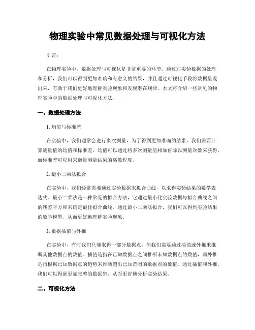 物理实验中常见数据处理与可视化方法