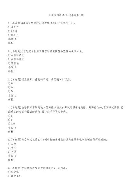 轨道车司机考试(试卷编号131)