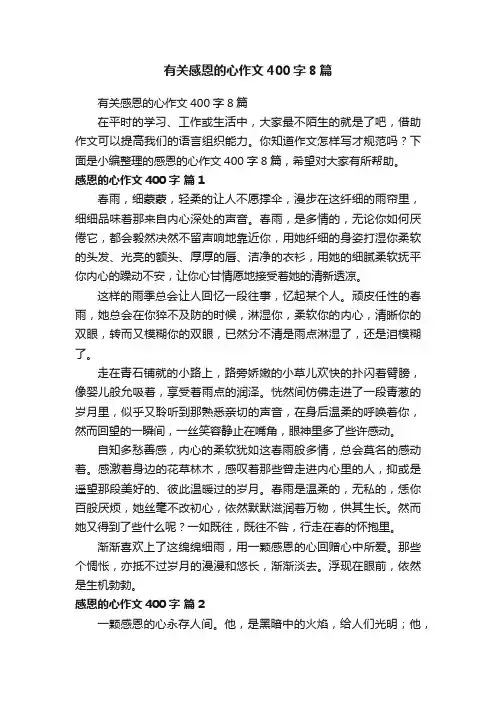 有关感恩的心作文400字8篇