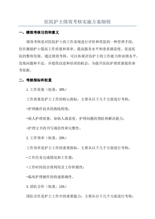 医院护士绩效考核实施方案细则
